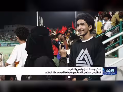 نادي وحدة عدن يتوج باللقب