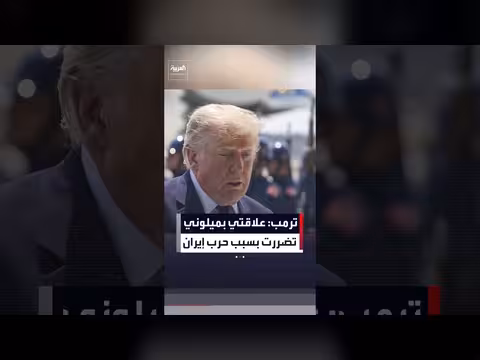 ترمب: تضرر علاقته بملوني بسبب موقفها من الحرب في إيران