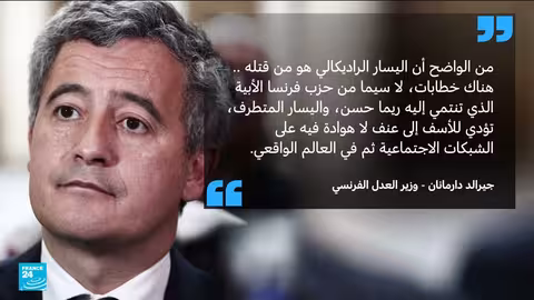 فرنسا: اتهامات متبادلة بعد مقتل شاب يميني في ليون