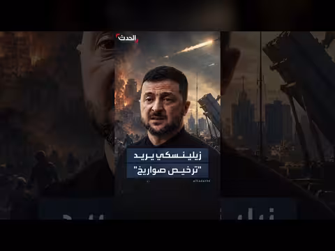 زيلينسكي يطلب ترخيصاً لإنتاج صواريخ باتريوت