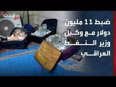 ضبط 11 مليون دولار و4 مليارات دينار مع وكيل وزير النفط العراقي