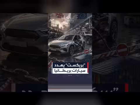رسوم جمركية تهدد السيارات الكهربائية بين بريطانيا والاتحاد الأوروبي