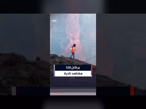 حمم بركان جبل إتنا تختفي داخل فوهة مجاورة
