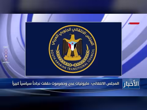 المجلس الانتقالي: نجاح سياسي لمليونيات عدن وحضرموت