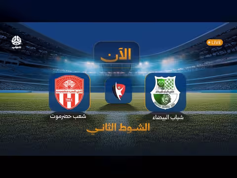 بث مباشر لمباراة الأهلي صنعاء ضد شباب البيضاء