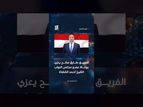 الفريق طارق صالح يعزي بوفاة الشيخ أحمد الشقذة