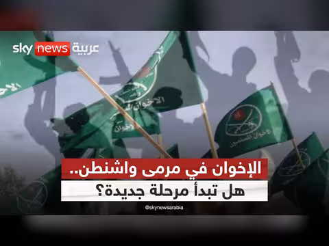 أمريكا تربط الإخوان بالقاعدة وداعش