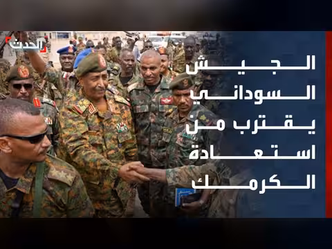 الجيش السوداني يكثف عمليات استعادة مدينة الكرمك