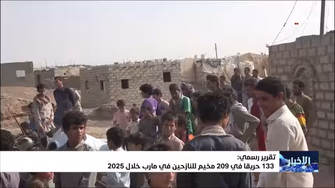133 حريقاً في مخيمات النازحين في مارب خلال 2025