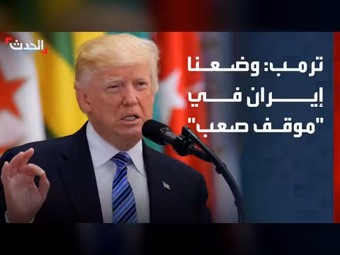 ترمب: وضعنا إيران في موقف صعب