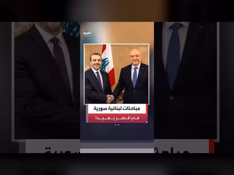عون والشيباني يناقشان تعزيز العلاقات اللبنانية السورية