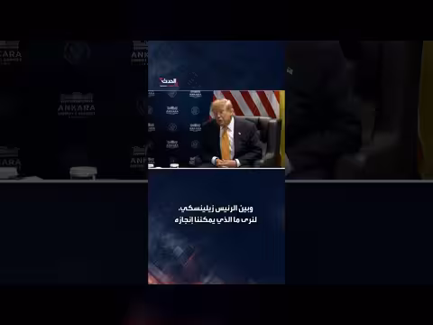 ترمب: علاقتي بزيلينسكي تطورت وأعتقد أن بوتين يريد تسوية