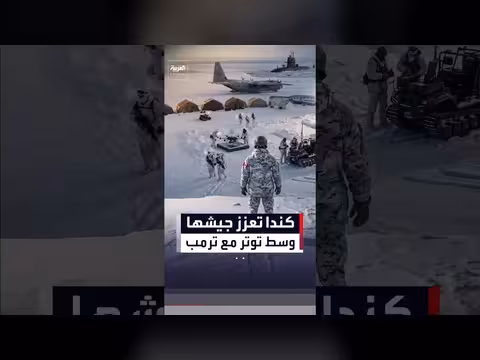 كندا تعزز قواتها المسلحة وسط توترات مع إدارة ترمب