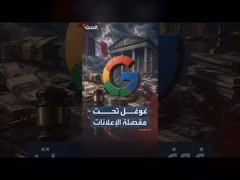 غوغل تدفع 126 مليون يورو في فرنسا