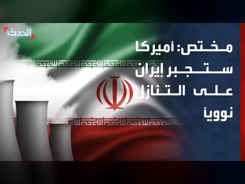 أميركا ستجبر إيران على التنازل عن برنامجها النووي