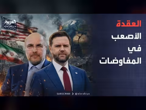هرمز العقدة الأكبر في المفاوضات