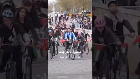مسيرة بالدراجات في إسطنبول تضامناً مع غزة