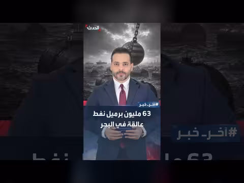 63 مليون برميل نفط إيراني عالقة في البحر