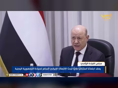 مجلس القيادة الرئاسي: رحلة إيران إلى صنعاء انتهاك للسيادة اليمنية