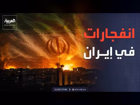 انفجارات في إيران وتطورات في المفاوضات