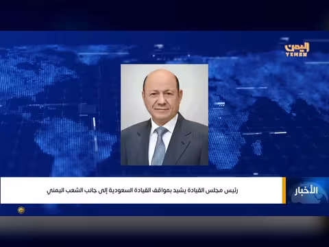 رئيس مجلس القيادة الرئاسي يشيد بمواقف السعودية