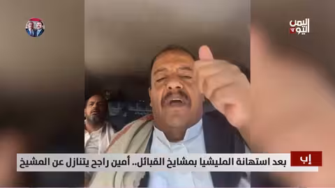 أمين راجح يتنازل عن المشيخ بعد استهانة المليشيا بمشايخ القبائل