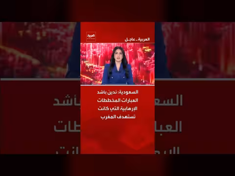 السعودية تندد بالمخططات الإرهابية المستهدفة للمغرب