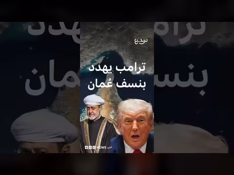 ترامب يهدد بتفجير عُمان بسبب مضيق هرمز
