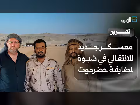 معسكر انتقالي جديد في شبوة لمضايقة حضرموت