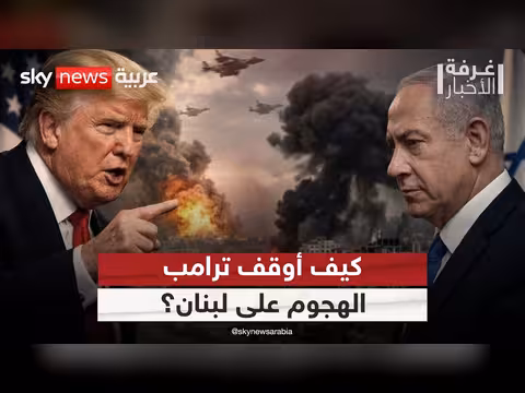 تدخل ترامب يوقف تصعيد إسرائيل على لبنان