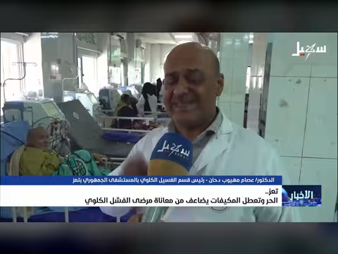 الحر يعزز معاناة مرضى الفشل الكلوي