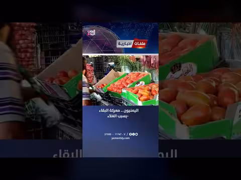 اليمنيون في معركة البقاء بسبب الغلاء