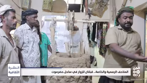 المتاحف الرسمية والخاصة.. قبلتان للزوار في ساحل حضرموت النشرة الثقافية