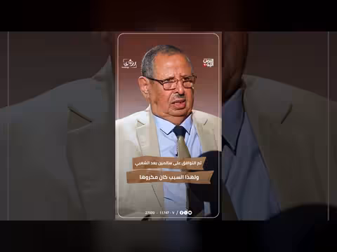 اللواء ناصر الحربي يكشف سر كراهية الرئيس سالمين