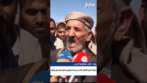 الحوثيون وحقهم الإلهي المزعوم: رفض واسع ومواجهة مستمرة
