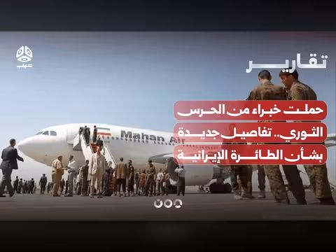 حملت خبراء من الحرس الثوري تفاصيل جديدة عن الطائرة الإيرانية