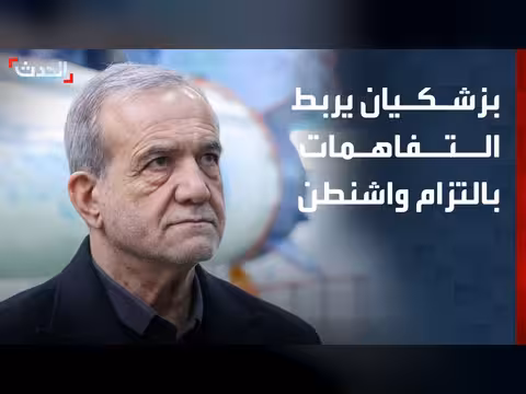 بزشكيان يربط الالتزام بالتفاهمات بالتزام واشنطن