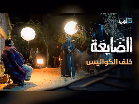 مسلسل الضايعة: كواليس التصوير - الحلقة 19