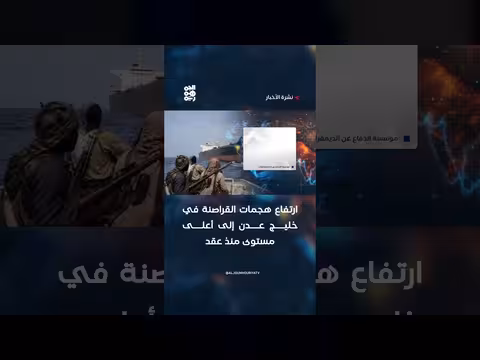 ارتفاع هجمات القراصنة في خليج عدن