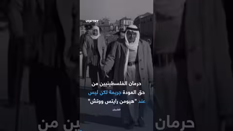 استقالة باحثين من هيومن رايتس ووتش بسبب تقرير حق العودة