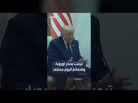 ترمب يحذر أوروبا من تغير الوضع