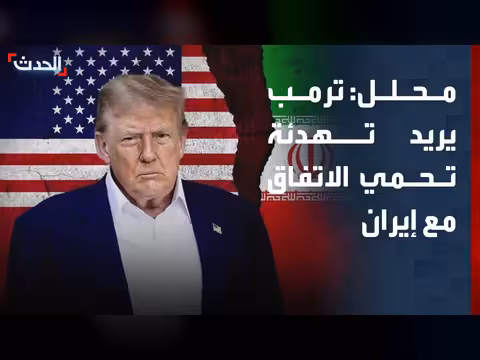 ترمب يراه تهديداً لمفاوضات طهران