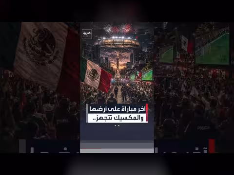المكسيك تتجهز لمباراة مونديال تاريخية