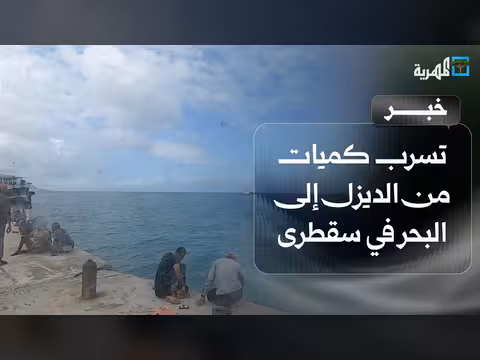 تسرب ديزل بعد جنوح سفينة في ميناء سقطرى