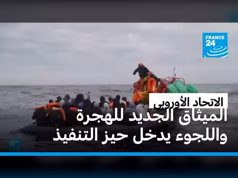 الميثاق الأوروبي للهجرة واللجوء يدخل حيز التنفيذ