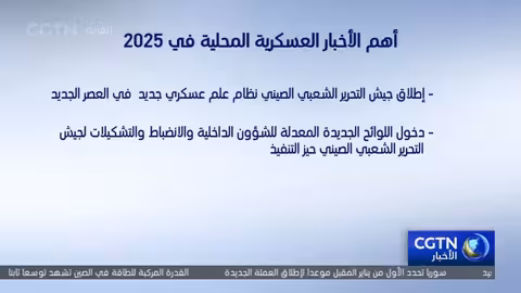 الصين تستعرض تطوراتها العسكرية في 2025 وتؤكد سيادتها