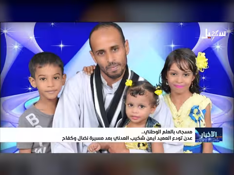 عدن تودع العميد أيمن العدني
