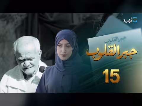 جبر القلوب مع ماريا البتول: إسعاد المضطرين وجوائز مالية - الحلقة 15