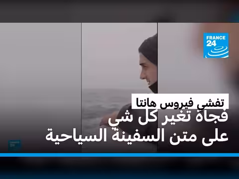 دول تبحث عن ركاب سفينة تفشى فيها فيروس هانتا