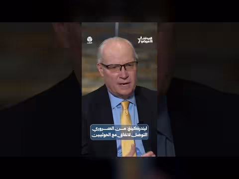 ليندركينغ: ضرورة التوصل لاتفاق مع الحوثيين
